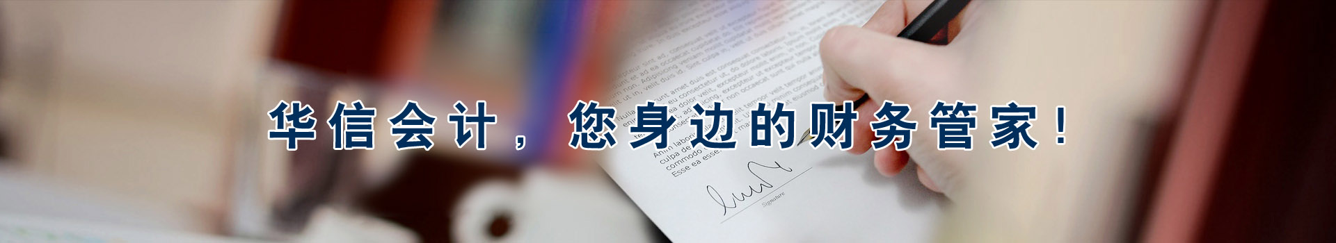 華信會(huì)計(jì)，您身邊的財(cái)務(wù)管家！
